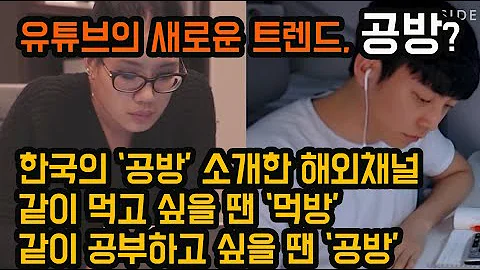 한글자막 한국의 공방 소개한 해외시사채널 사람들은 왜 유튜브 영상 틀어놓고 공부할까 먹방은 아는데 공방은 뭐지 공방이란