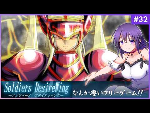 【SOLDIERS DesireWing #32】うわあああ！！なんか凄いフリーゲームだ…！【ソルジャーズ デザイアウィング 】