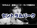 【桑名正博】『セントラルパーク』1978年「新宿ルイード」当時24歳 :後に松本隆の作詞に変更