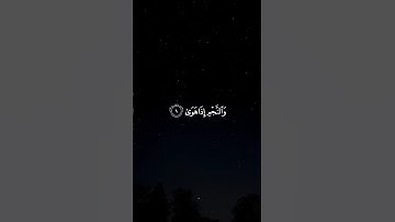وَالنَّجْمِ إِذَا هَوَىٰ || سورة النجم #عبدالله_الموسى 🤍🌱