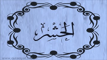 سعود الشريم - سورة الحشـر - تجويد رائع