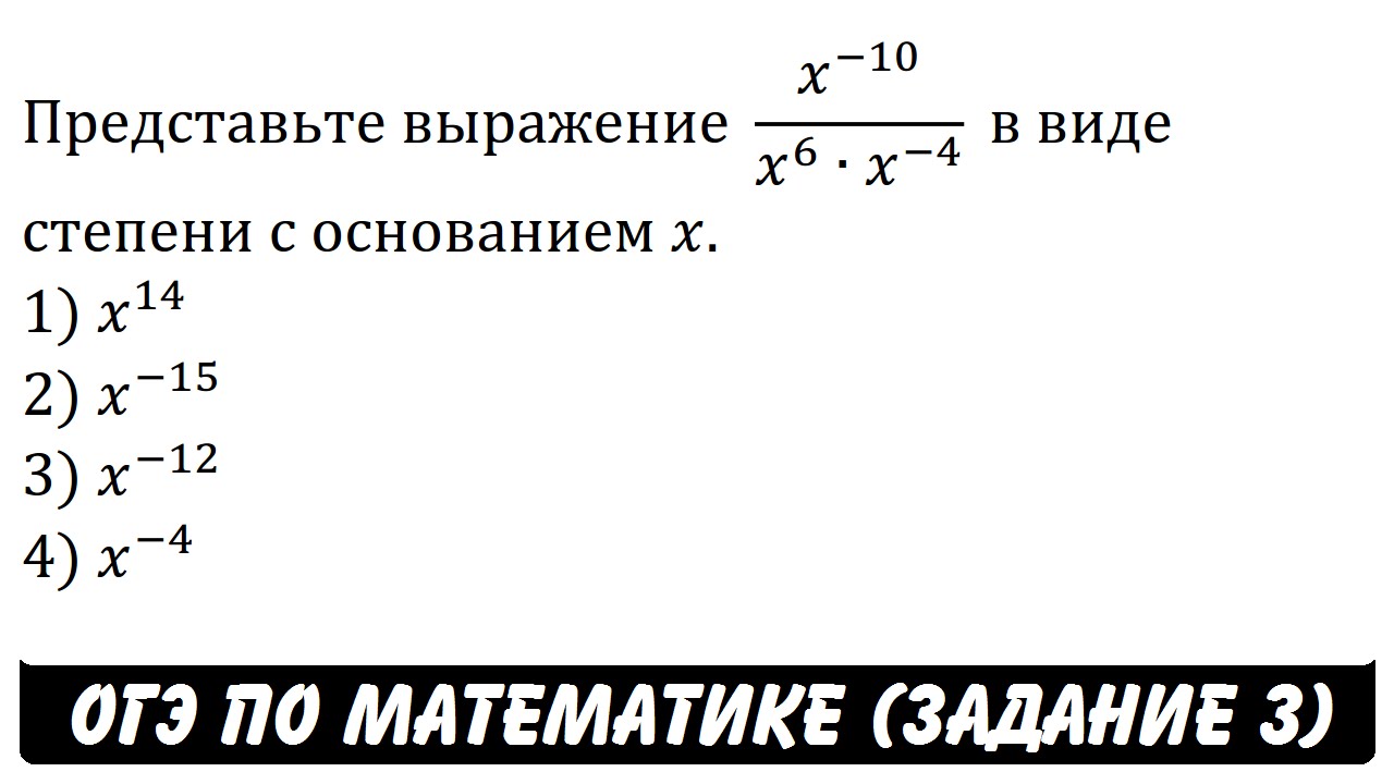 Представьте выражение c 6. Представьте выражение в виде степени с основанием x x-10/x4 x-5. Представить выражение в виде степени с основанием x. Представьте выражение в виде степени x x6. Представьте выражение в виде степени с основанием x.