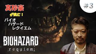バイオハザードレクイエムを真砂豪がやります！