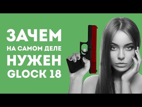 ЗАЧЕМ НУЖЕН GLOCK 18 ИЗ CS GO В РЕАЛЬНОЙ ЖИЗНИ