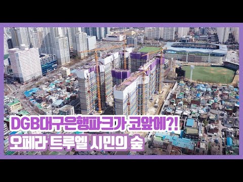 DGB대구은행파크가 코앞에!? 오페라 트루엘 시민의 숲