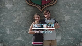 #EvpaStory - Истории из Евпатории #1