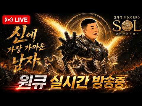 원큐 솔:인챈트 지금은 광렙업중 #쏠 #SOL #원큐 #oneq #리니지 2026/08/06 thumbnail