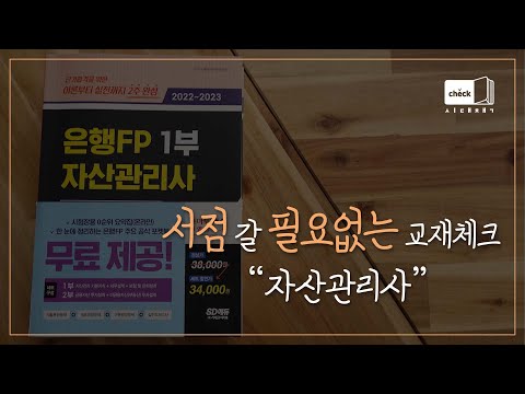 시대 책(Check)｜은행FP <strong>자산관리사</strong> 한권으로 끝내기 1,2부 세트｜자격증, 독학, 시험