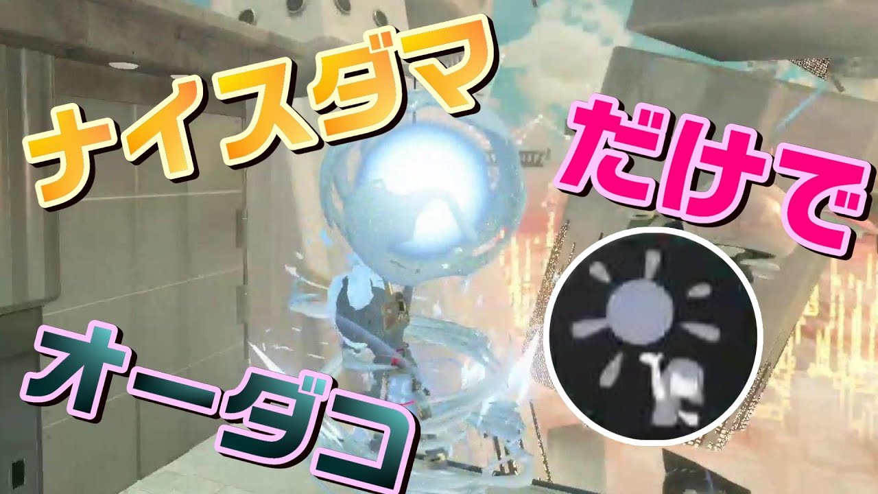 【スプラトゥーン３】ナイスダマだけでオーダコを倒す！