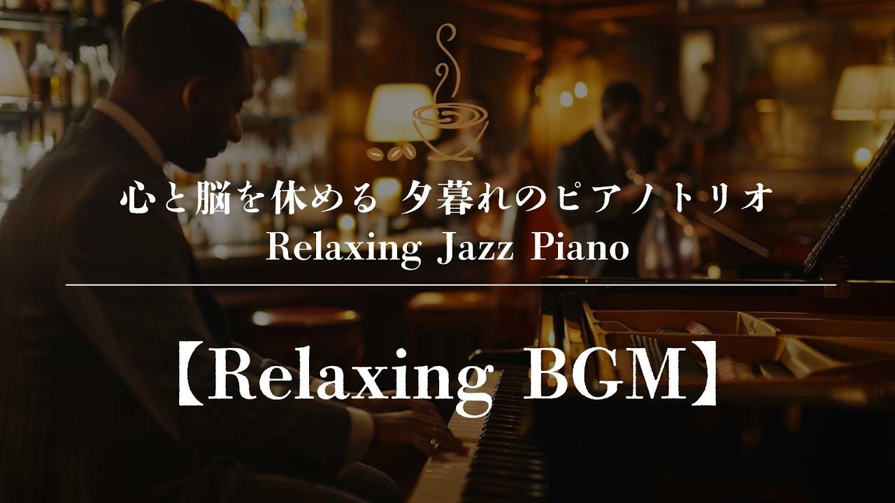 Relaxing Jazz Piano - 高級ホテルのラウンジで流れる極上の音楽｜作業・読書・リラックス