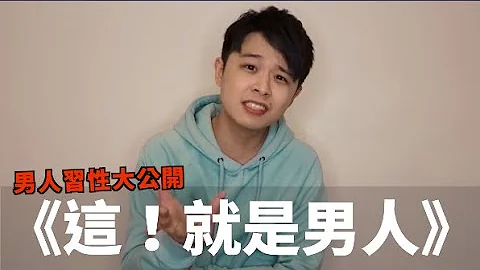 A.mo/这！就是男人（男人习性大公开！） - 天天要闻