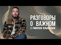 Разговоры о важном с Равилем Ильясовым | Открытая встреча