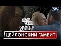 Было дело. 2000-е: Цейлонский гамбит