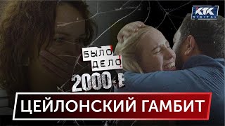 Было дело. 2000-е: Цейлонский гамбит