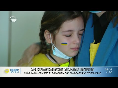 ქართველი ბავშვების გზავნილები უკრაინელ თანატოლებს