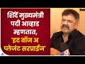 Jitendra Awhad म्हणतात, शिंदे मुख्यमंत्री झाल्याचा आनंद-tv9