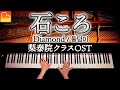 【梨泰院クラスOST】石ころ/Diamond/돌덩이/하현우 - 楽譜あり- ピアノカバー- Piano Cover - CANACANA