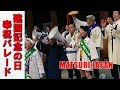 花のお江戸でドッコイ湘南甚句！宮入り 緑ノ會！2019年 建国記念の日 明治神宮 奉祝神輿パレード - National Foundation Day Mikoshi Parade