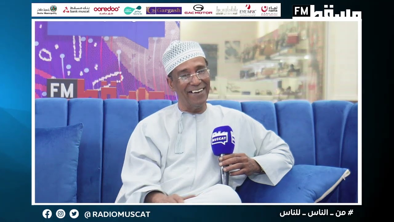 الشاعر / سالم بن عويدة || برنامج #يا_حي || #إذاعة_مسقط