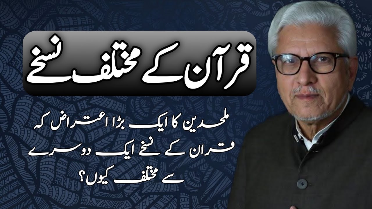 Qur’an Ke Mukhtalif Nuskhe Aur Mulhidin Ke Aitraaz | قرآن کے مختلف نسخے اور ملحدین کے اعتراضات #gcil