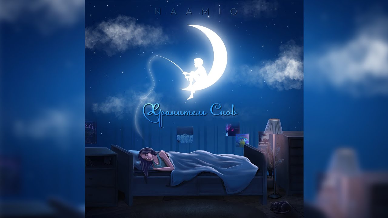 NAAMIO - ХРАНИТЕЛЬ СНОВ