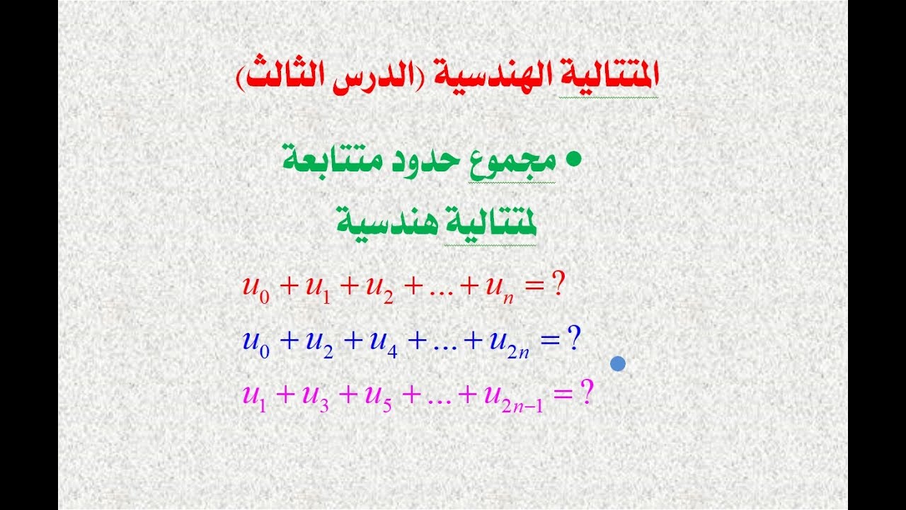 المتتالية الهندسية ـ الدرس الثالث