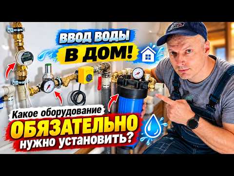 WATER INLET INTO THE HOUSE! What equipment MUST be installed? #7