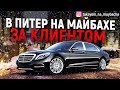 В ПИТЕР НА МАЙБАХЕ ЗА КЛИЕНТОМ!