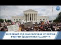 Верховний суд США скасував історично важливе рішення щодо права на аборти