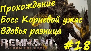 Remnant From The Ashes прохождение  #18 Вдовья разница, Босс Корневой ужас, Восточный Ветер, Норы