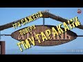 137.Три сажени поверх Тмутаракани.Кадыкчанский.ТартАрия.инфо