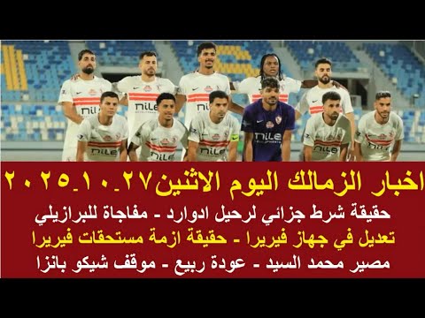 زمالك اليوم تعديل في جهاز فيريرا مفاجاة للبرازيلي خوان مصير محمد السيد عودة ربيع موقف شيكو بانزا