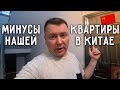 МИНУСЫ ⛔ НАШЕЙ КВАРТИРЫ В КИТАЕ 🏡 ROOM TOUR 2