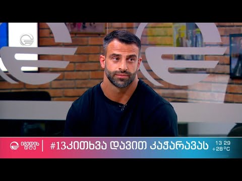 დავით კაჭარავა  ეკო ფანგანის რუბრიკაში #13 კითხვა