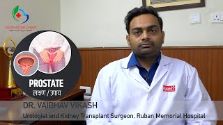 Dr.Vaibhav Vikash से जानिए प्रोस्टेट बढ़ने के लक्षण और इलाज//Covid-19