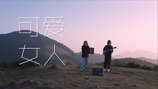 山顶弹唱 周杰伦 可爱女人