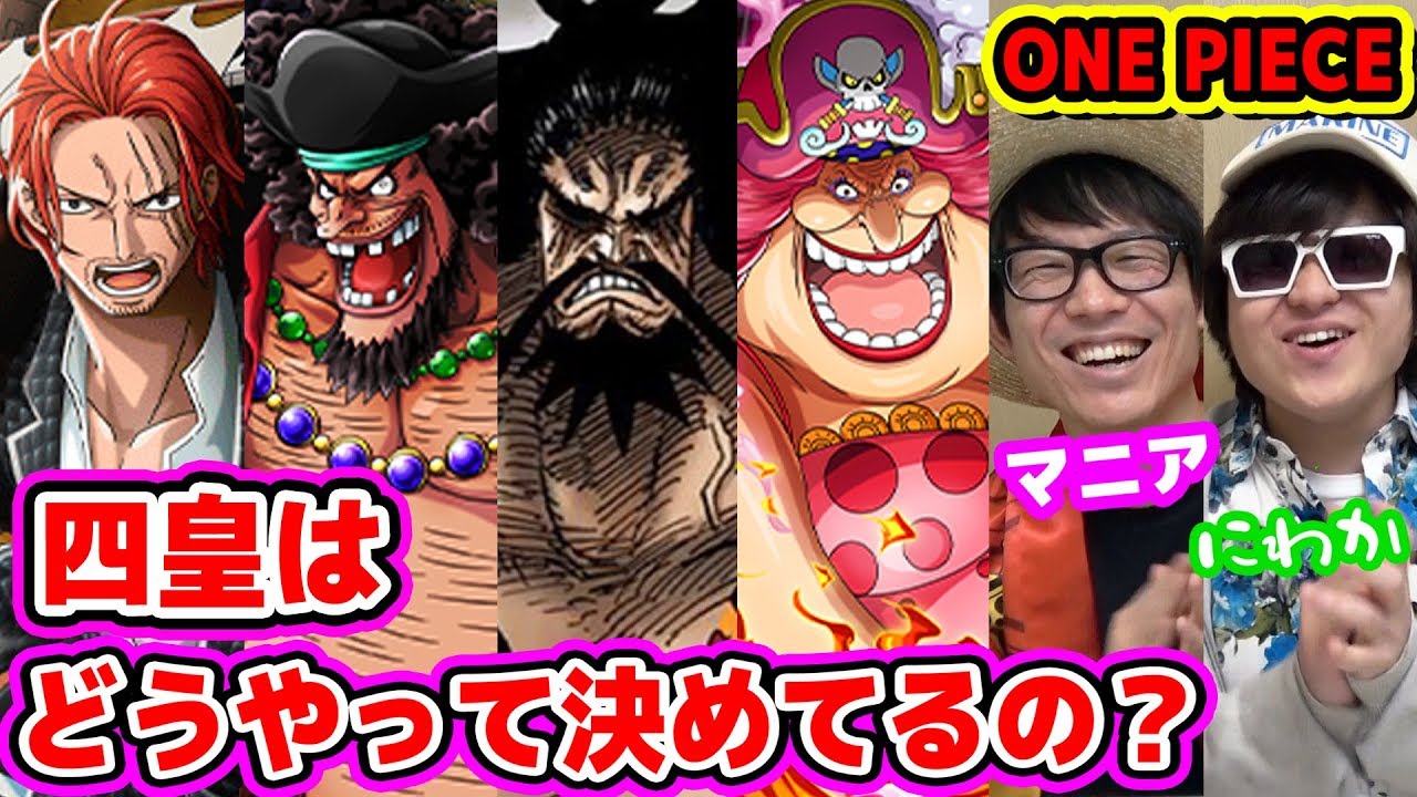 ワンピース 四皇ってどうやって決めてるの 六式って何 One Piece Youtube