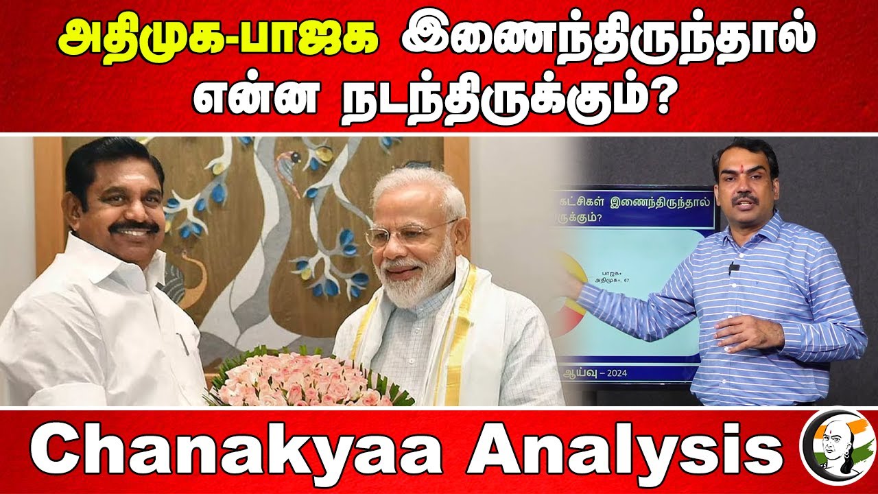 ADMK - BJP இணைந்திருந்தால் என்ன நடந்திருக்கும்?  Rangaraj Pandey Analysis | Annamalai | EPS