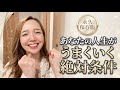 【永久保存版】あなたの人生が上手くいく絶対条件