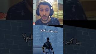 ما هو أكبر حيوان بري ? وما اكبر دولة في العالم ? اسئلة في فورت نايت