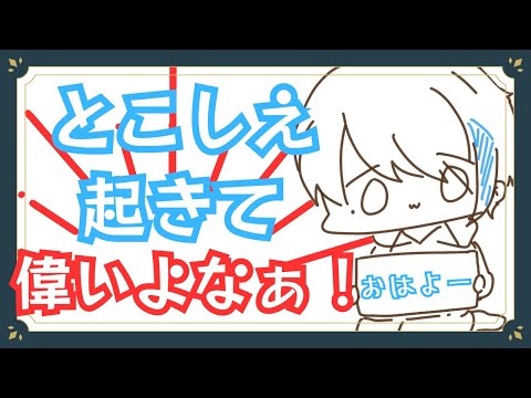 【朝活】起きてるなら配信せなな【のんびり配信】