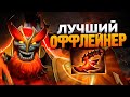 ПОЧЕМУ MARS ТОПОВЫЙ ОФФЛЕЙНЕР В DOTA 2