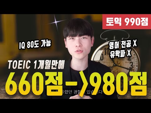   영포자였던 내가 단 1개월만에 토익 980점 받은 1가지 비법