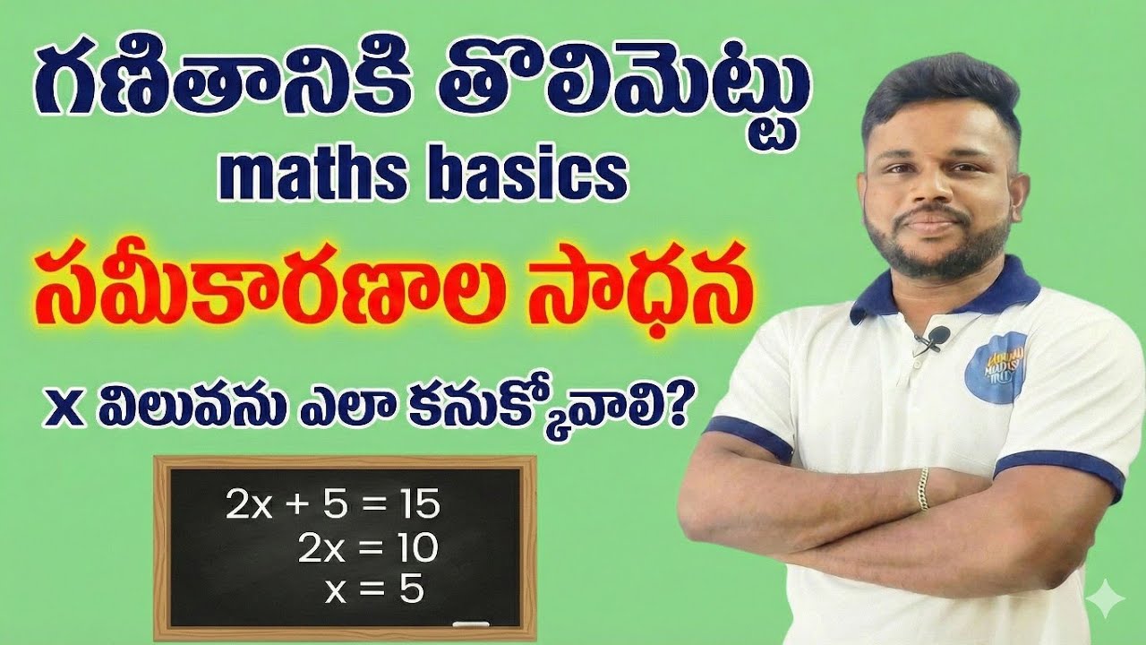 🔥Simple Equations in Telugu | x, y విలువలు ఎలా కనుక్కోవాలి? | Basic Maths Class🔥