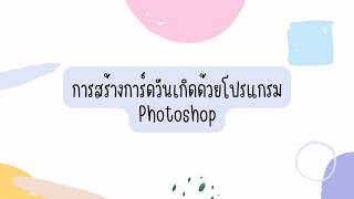 วิธีการสร้างการ์ดวันเกิดด้วยโปรแกรมPhotoshop screenshot 3
