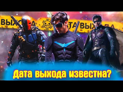 Дата выхода сериал титаны