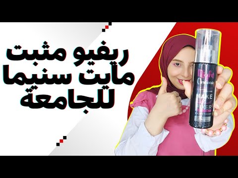 ريفيو عن مثبت مكياج مايت سينما ارخص مثبت باقوي نتيجة ل بنات الجامعة منة يسري