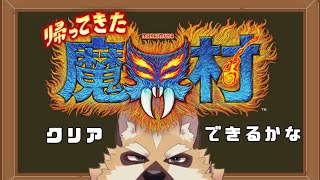 GWに大魔王を倒しにいってみた【 帰ってきた 魔界村】