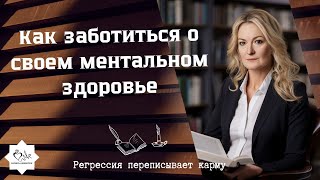 Как заботиться о своем ментальном здоровье | Информация – пища для ума