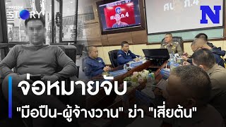 จ่อหมายจับ 'มือปืนผู้จ้างวาน' ฆ่า 'เสี่ยต้น' | เนชั่นทันข่าวค่ำ | NationTV22